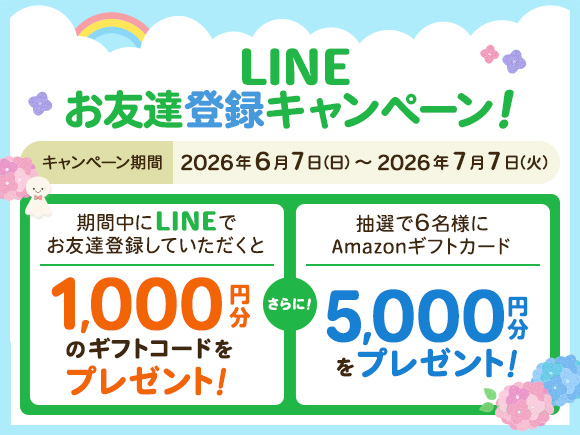 LINEお友達登録キャンペーン！1000円分のギフト券コードプレゼント
