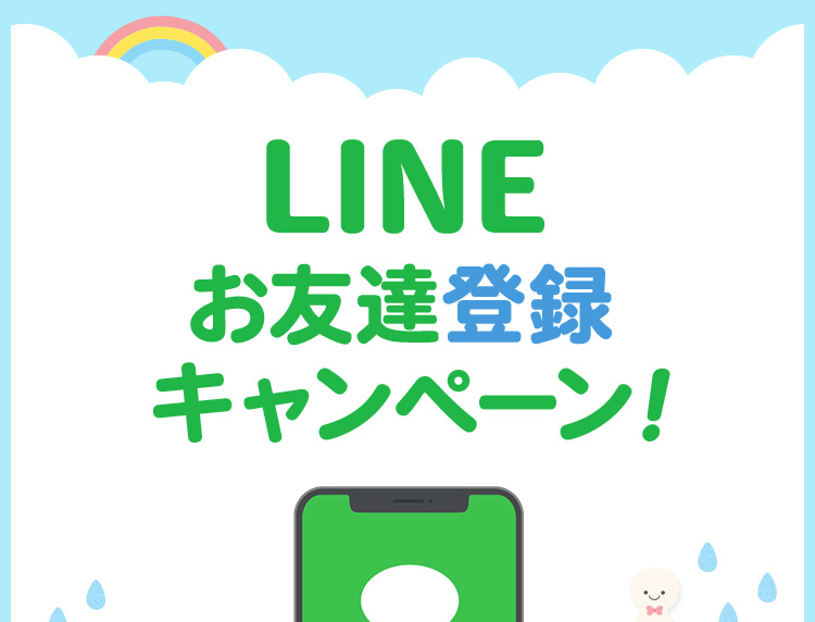 【 LINEお友達登録キャンペーン！ 】