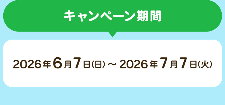 ＜キャンペーン期間＞2026年6月7日（日）～ 2026年7月7日（火）