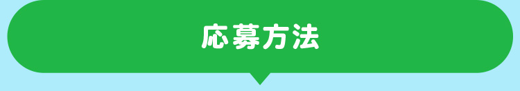 ＜応募方法＞