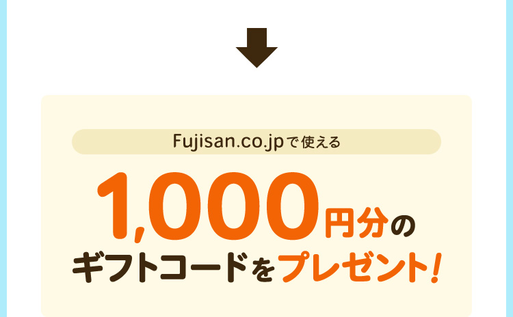 Fujisan.co.jpで使える1,000円分のギフトコードをプレゼント！
