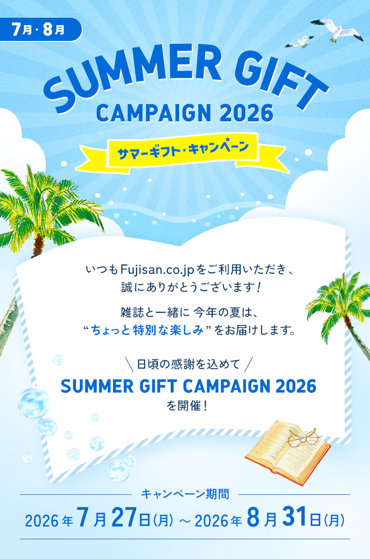 ～SUMMER GIFT CAMPAIGN2026～