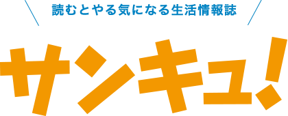 読むとやる気になる生活情報誌　サンキュ！