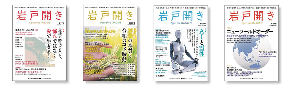 岩戸開き｜定期購読50%OFF - 雑誌のFujisan