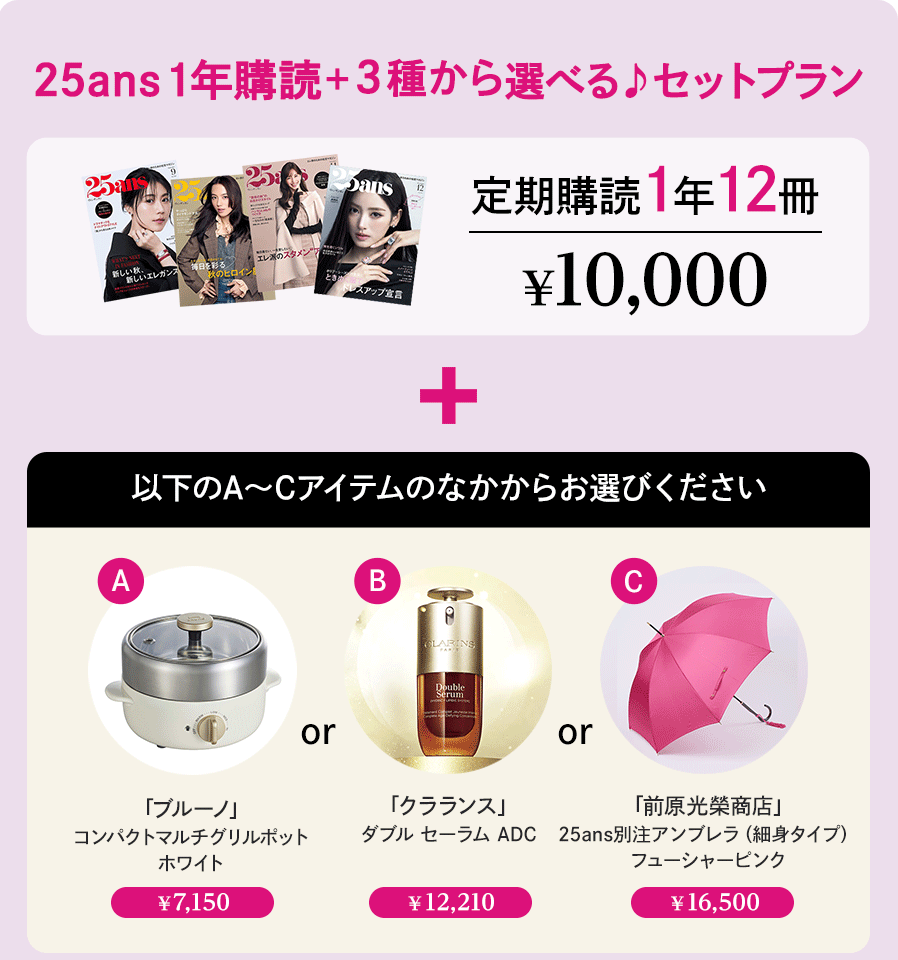 25ans1年（12冊）定期購読＋3種から選べるセットプラン