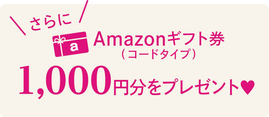 さらに！今回限り　Amazonギフト券 ( コードタイプ) 1,000円分をプレゼント