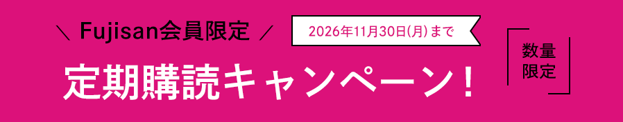 Fujisan限定　2026年11月30日(月)まで　数量限定　定期購読キャンペーン！