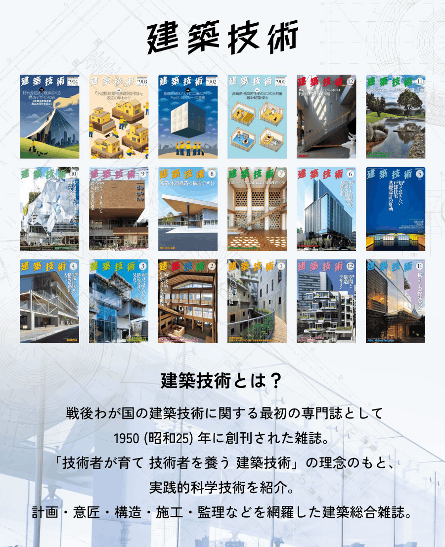 建築技術｜定期購読で送料無料 - 雑誌のFujisan