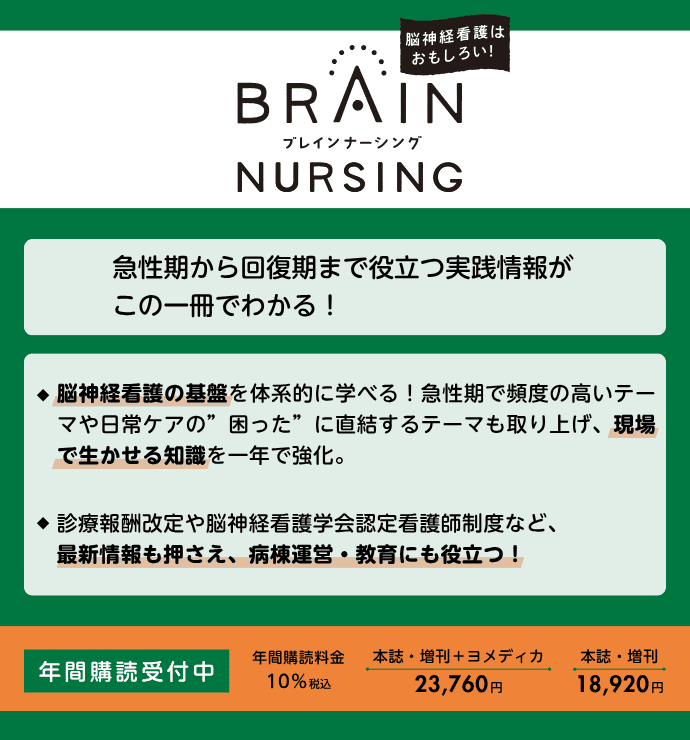 BRAIN NURSING（ブレインナーシング）の詳細