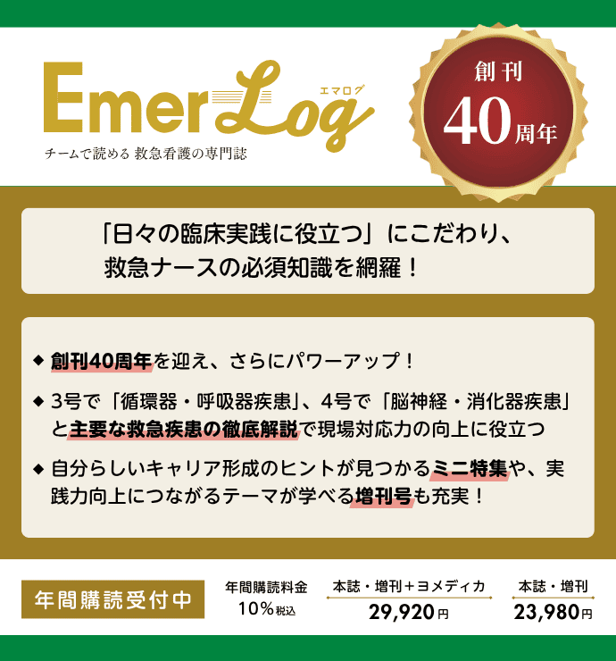 Emer-Log（エマログ）の詳細