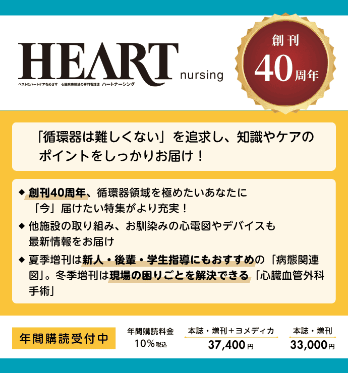 HEART NURSING（ハートナーシング）の詳細