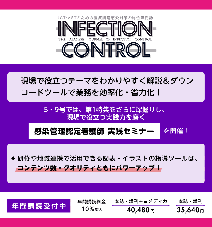 INFECTION CONTROL（インフェクションコントロール）の詳細