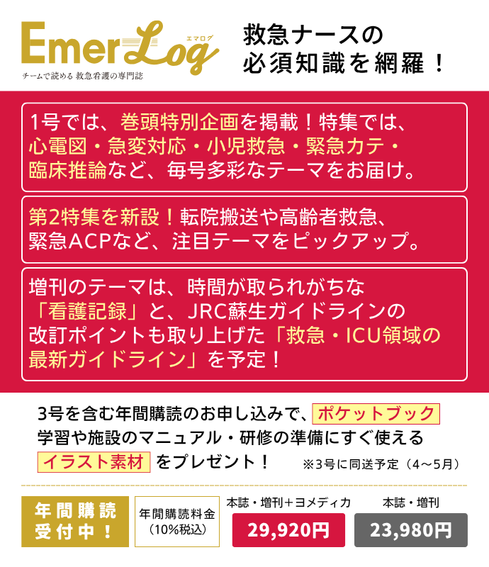 Emer-Log（エマログ）の詳細