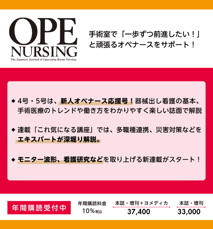 OPE NURSING（オペナーシング）の詳細