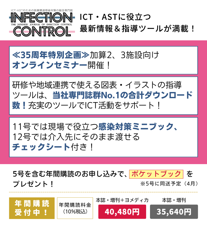 INFECTION CONTROL（インフェクションコントロール）の詳細
