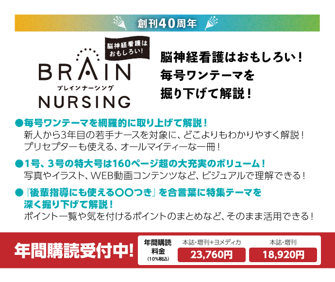 BRAIN NURSING（ブレインナーシング）｜定期購読で送料無料