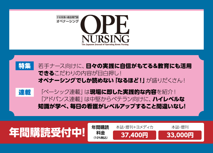 OPE NURSING（オペナーシング）｜定期購読で送料無料