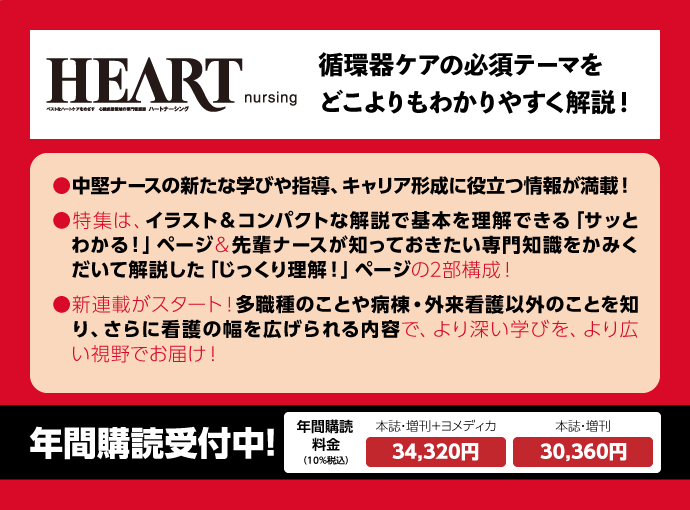 HEART NURSING（ハートナーシング）｜定期購読で送料無料