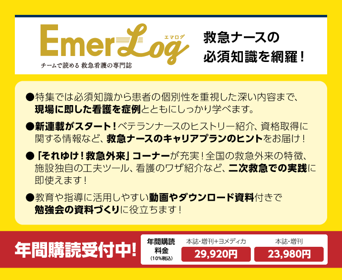 Emer-Log（エマログ）｜定期購読で送料無料