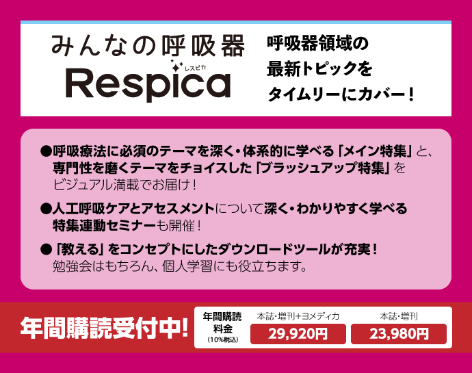みんなの呼吸器　Respica（レスピカ）　｜定期購読で送料無料