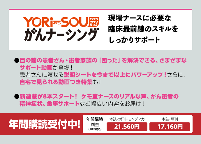 YORi-SOU がんナーシング｜定期購読で送料無料