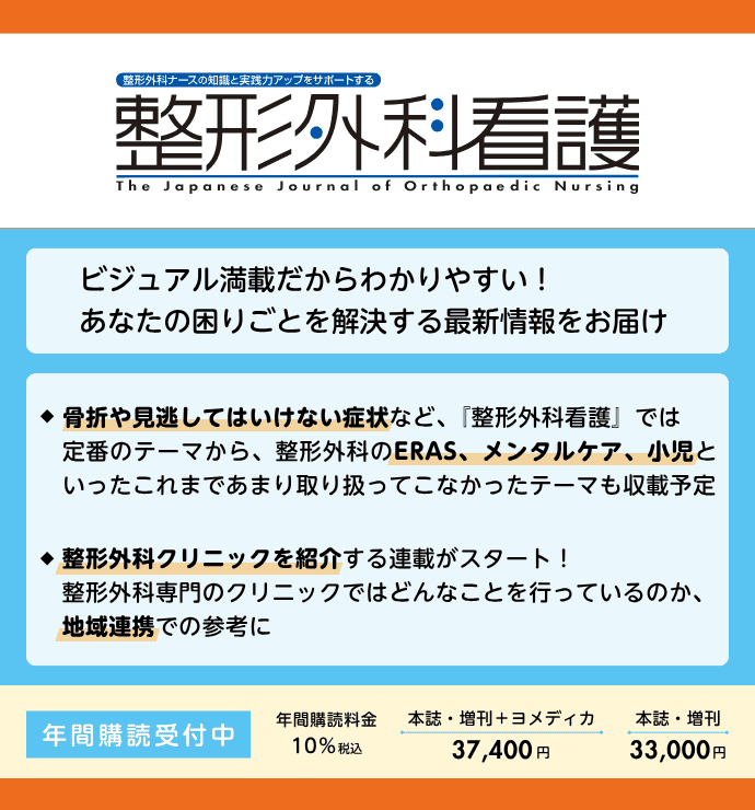 整形外科看護の詳細