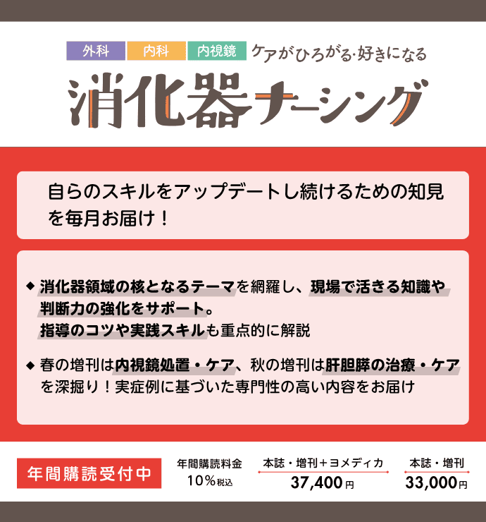 消化器ナーシングの詳細