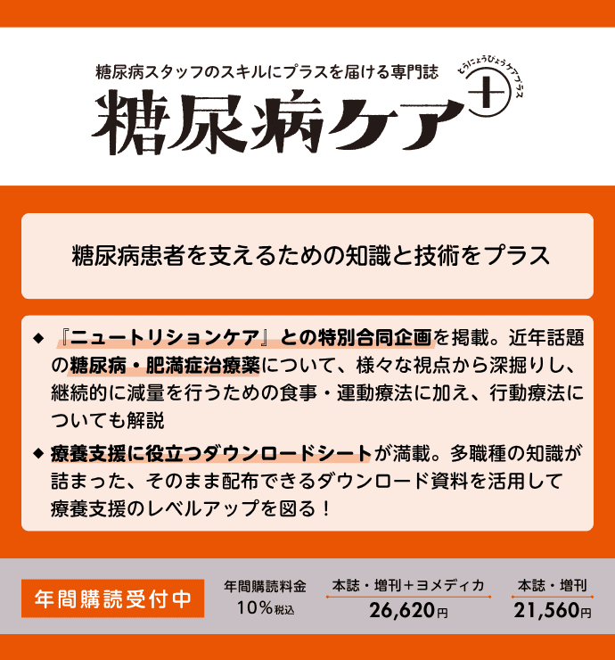 糖尿病ケア＋（プラス）の詳細