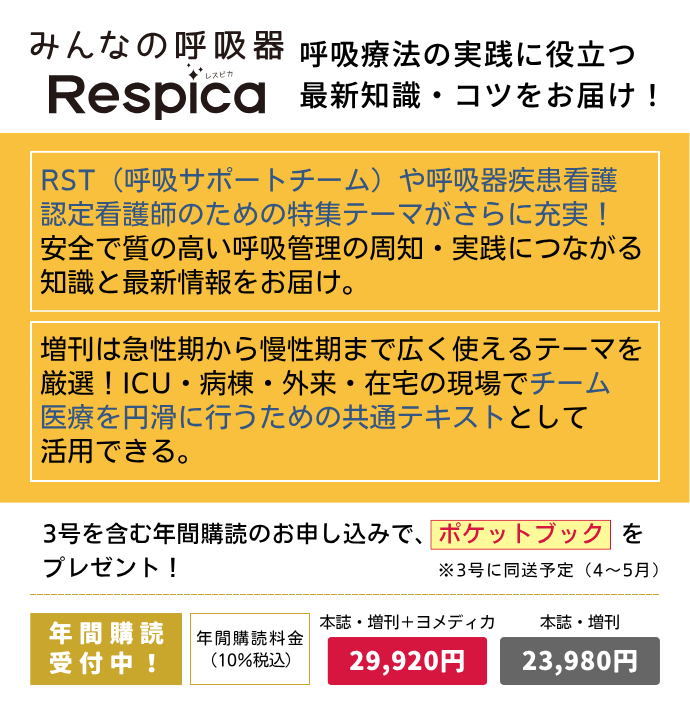 みんなの呼吸器 Respica（レスピカ） の詳細