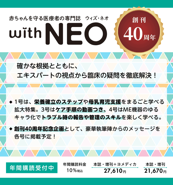 赤ちゃんを守る医療者の専門誌 with NEO の詳細