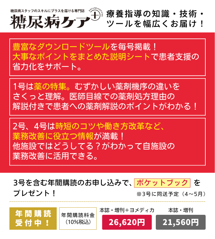 糖尿病ケア＋（プラス）の詳細