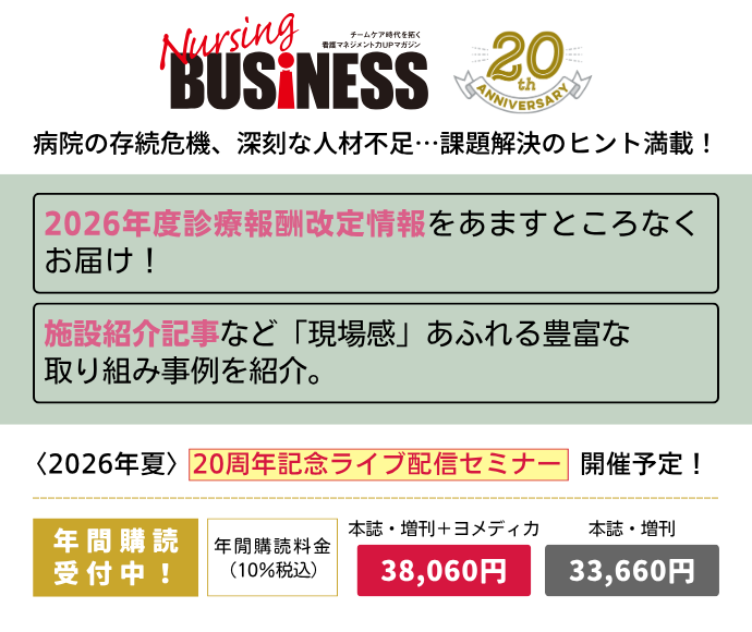 Nursing BUSINESS（ナーシングビジネス）の詳細