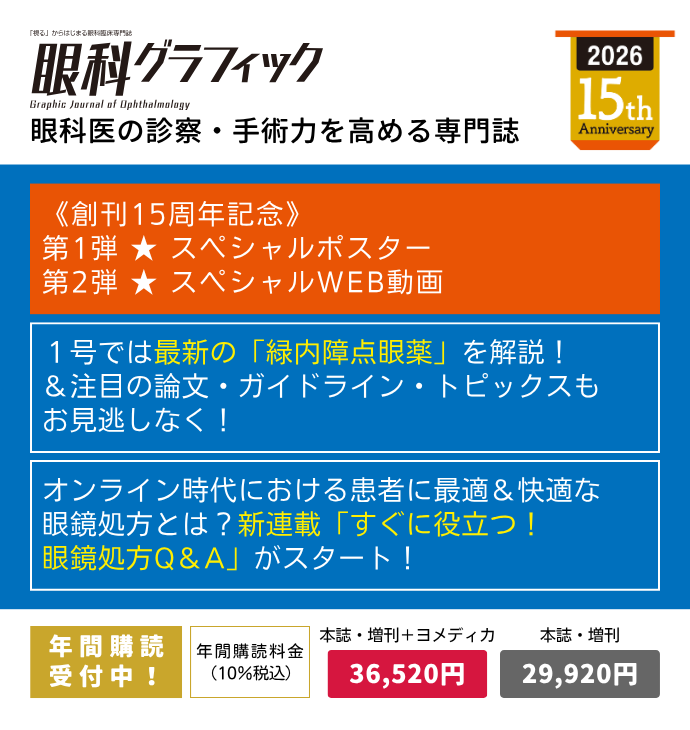 眼科グラフィックの詳細