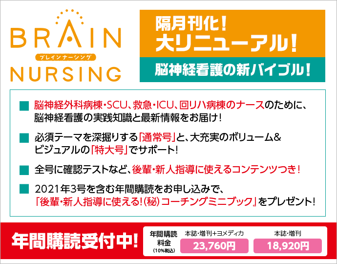Brain Nursing ブレインナーシング メディカ出版 雑誌 定期購読の予約はfujisan