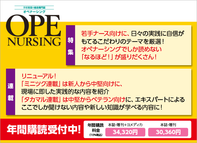 Ope Nursing オペナーシング メディカ出版 雑誌 定期購読の予約はfujisan