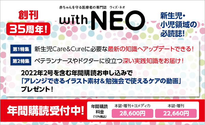 赤ちゃんを守る医療者の専門誌 With Neo メディカ出版 雑誌 定期購読の予約はfujisan