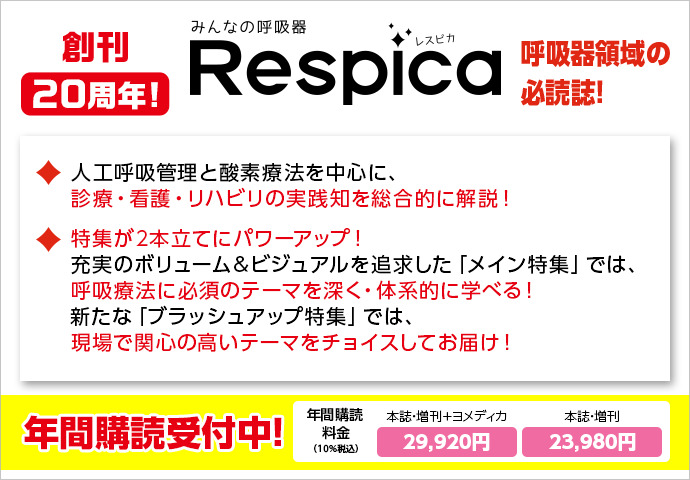 みんなの呼吸器 Respica レスピカ メディカ出版 雑誌 定期購読の予約はfujisan