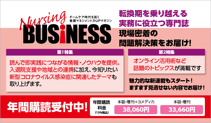 Nursing Business ナーシングビジネス メディカ出版 雑誌 定期購読の予約はfujisan