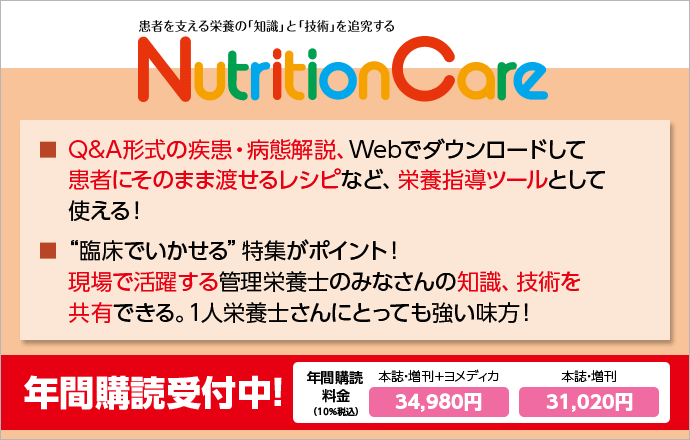 Nutritioncare ニュートリションケア メディカ出版 雑誌 定期購読の予約はfujisan