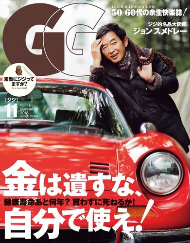 60代・70代男性向けファッション誌の発売日一覧,雑誌コード