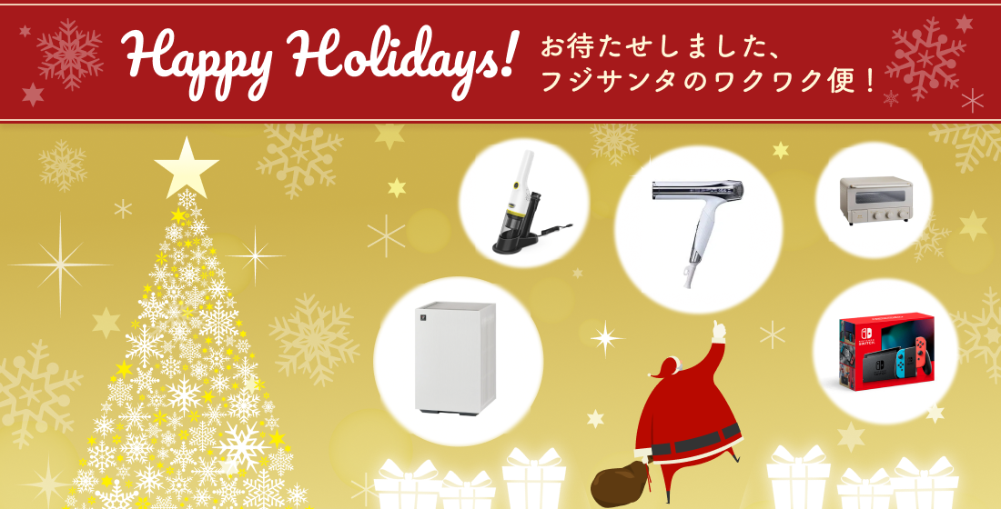 Fujisan Christmas 2025 クリスマスキャンペーン | 雑誌/定期購読の