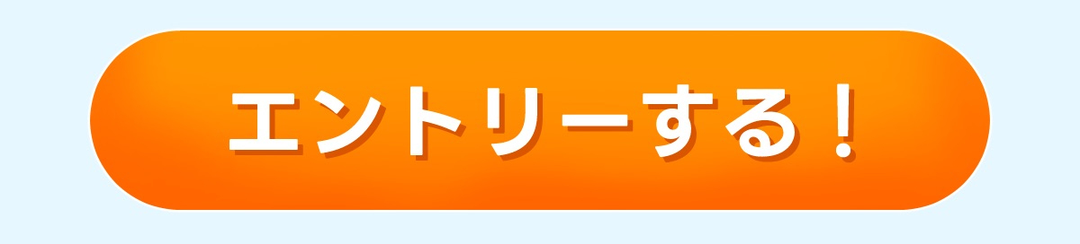 ～応募ページに遷移するボタン～
