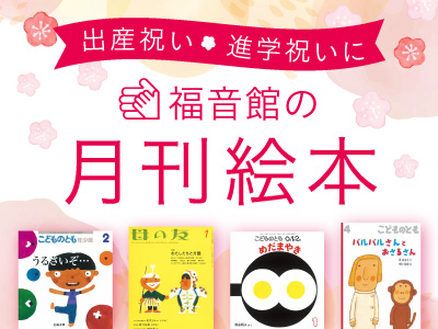 絵本 定期購読 雑誌 定期購読の予約はfujisan