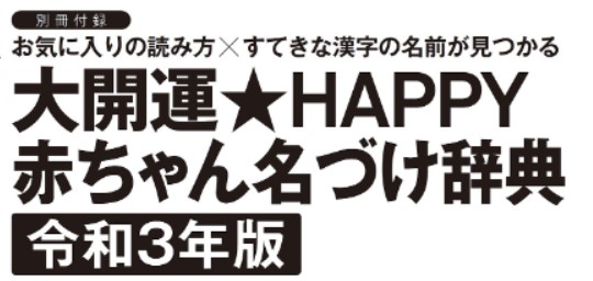 冊子を含む最新の雑誌付録 人気の付録 発売日 雑誌 定期購読の予約はfujisan