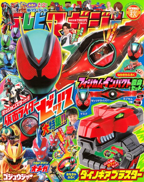 平成21年テレビマガジン　七冊セット 平成21年テレビマガジン 七冊セット 平成20年テレビマガジン 七