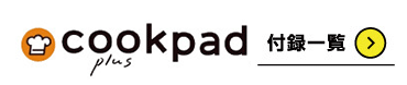 cookpadplus