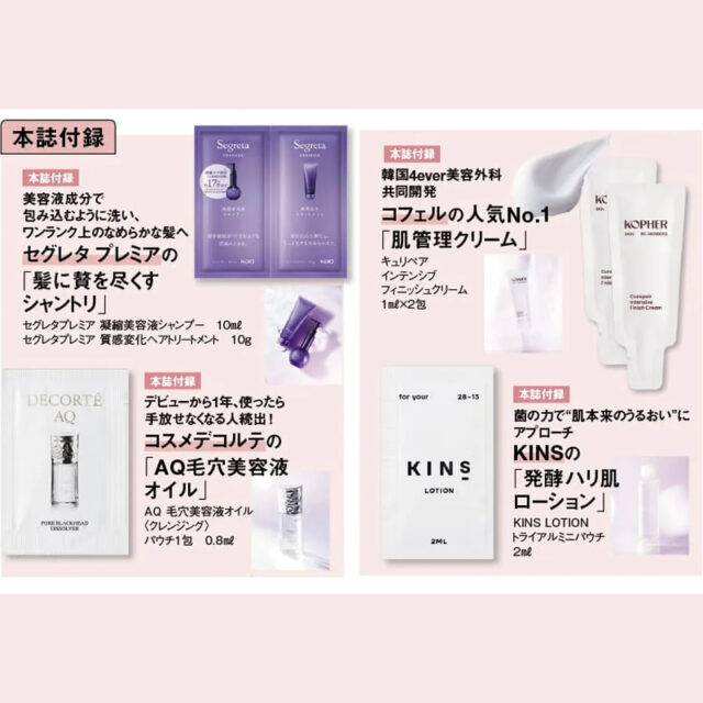 次号予告〉美ST 2026年8月号 セグレタ プレミア、コスメデコルテ