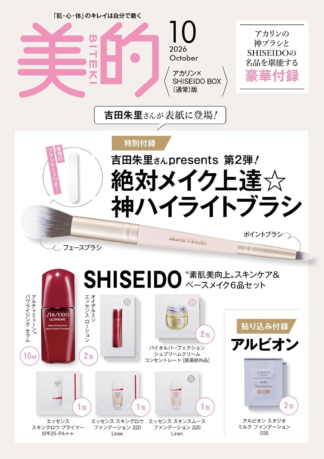 〈次号予告〉【美的】2026年10月号