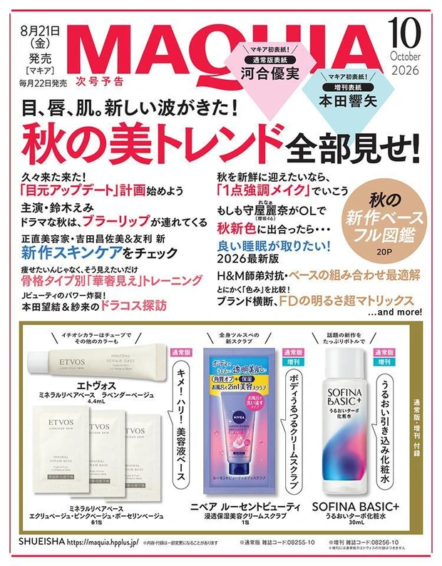 〈次号予告〉【MAQUIA】10月号　