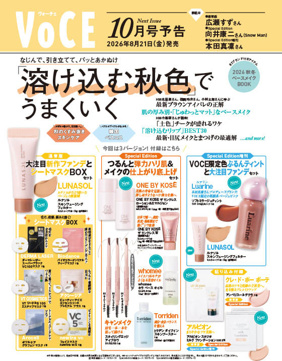 〈次号予告〉【VOCE】10月号 